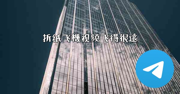 折纸飞機视频飞得很遠