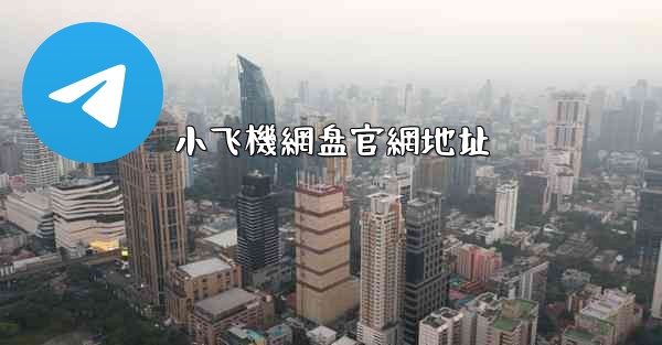 小飞機網盘官網地址