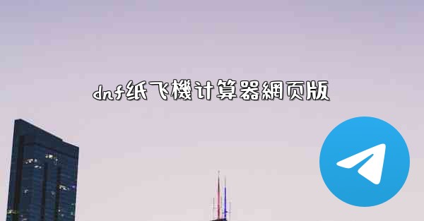 dnf纸飞機计算器網页版