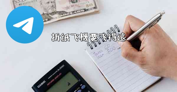 折纸飞機要飞得遠