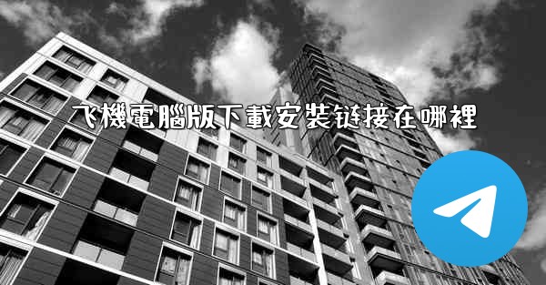 飞機電腦版下載安裝链接在哪裡