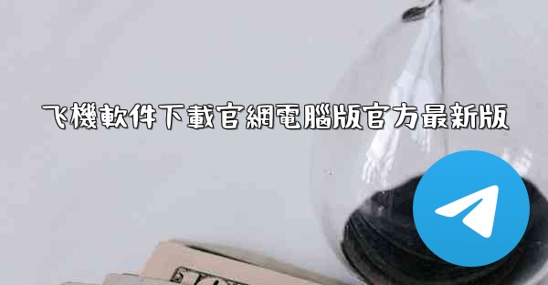 飞機軟件下載官網電腦版官方最新版