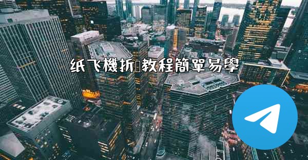 纸飞機折叠教程簡單易學