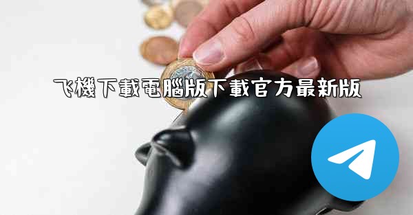 飞機下載電腦版下載官方最新版