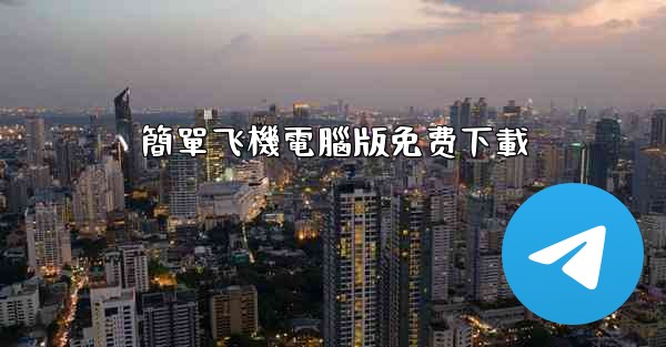 簡單飞機電腦版免费下載