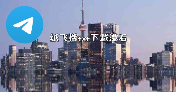 纸飞機txt下載潭石