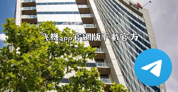 飞機app官網版下載官方