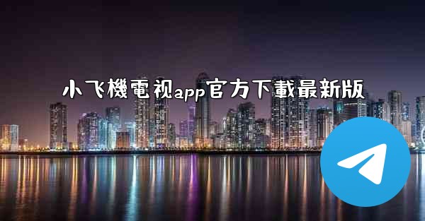 小飞機電视app官方下載最新版