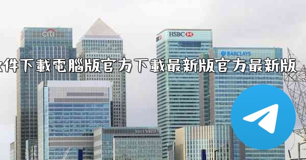 飞機軟件下載電腦版官方下載最新版官方最新版