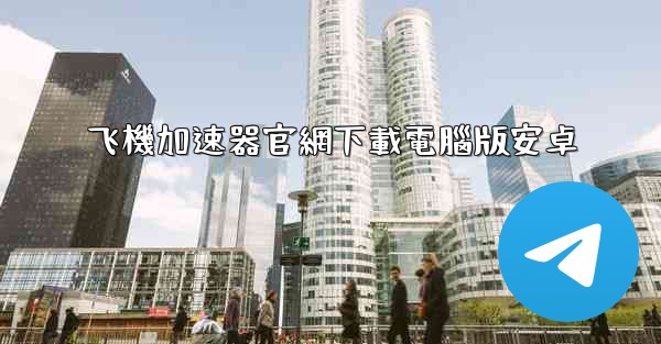 飞機加速器官網下載電腦版安卓