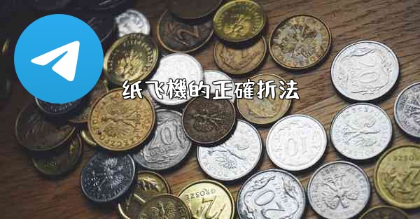 纸飞機的正確折法