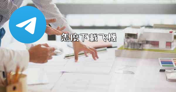 怎麼下載飞機