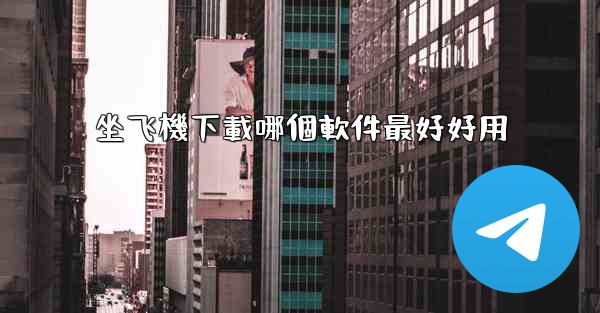 坐飞機下載哪個軟件最好好用