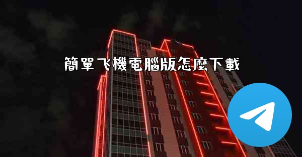 簡單飞機電腦版怎麼下載