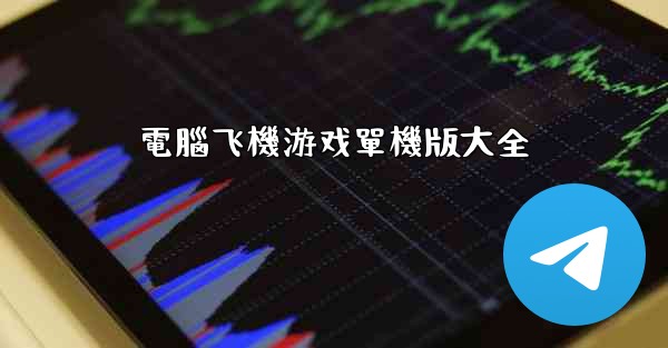 電腦飞機游戏單機版大全