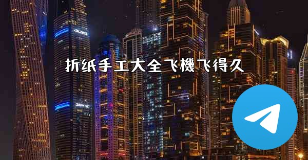 折纸手工大全飞機飞得久