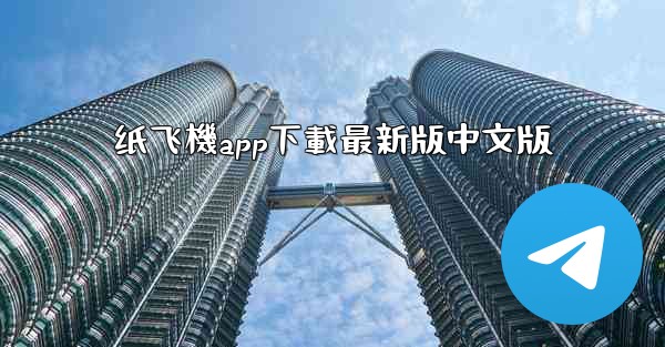纸飞機app下載最新版中文版