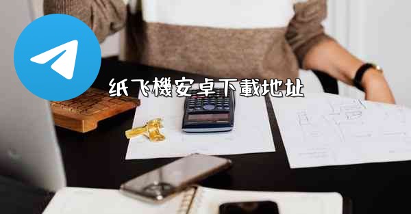 纸飞機安卓下載地址