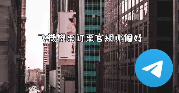 飞機機票订票官網哪個好