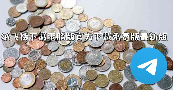 纸飞機下載電腦版官方下載免费版最新版