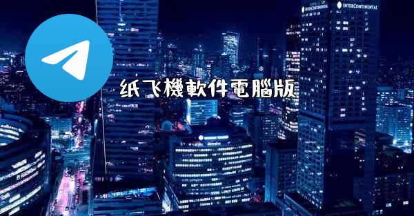 纸飞機軟件電腦版