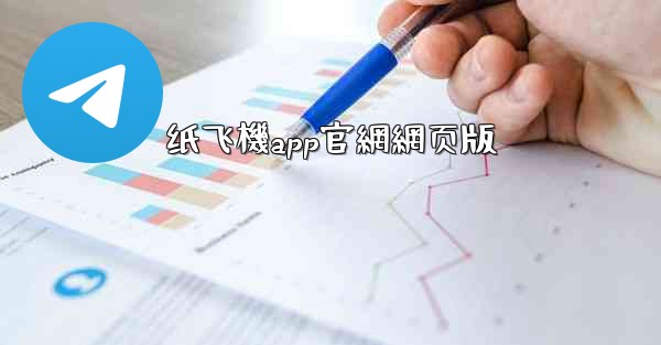 纸飞機app官網網页版