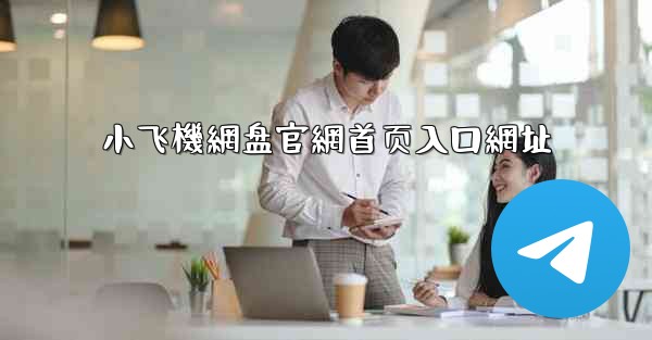 小飞機網盘官網首页入口網址