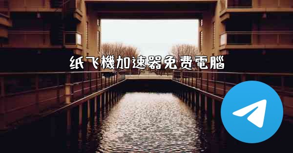 纸飞機加速器免费電腦