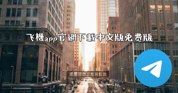 飞機app官網下載中文版免费版