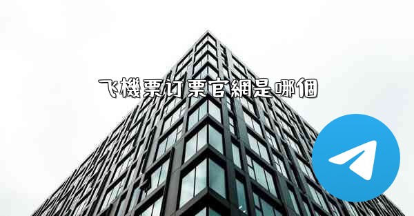 飞機票订票官網是哪個