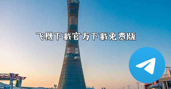 飞機下載官方下載免费版