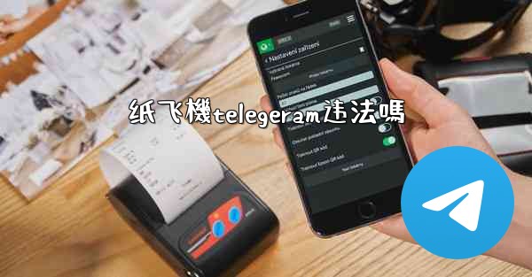 纸飞機telegeram违法嗎