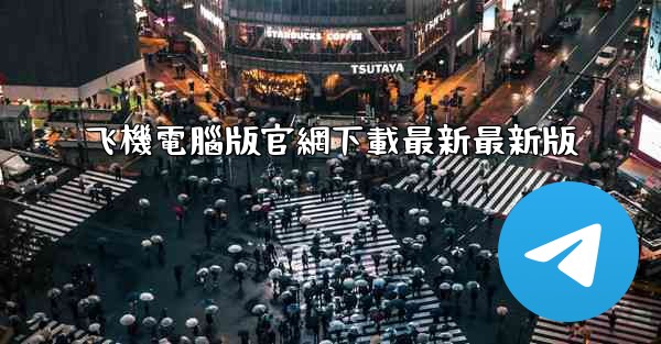 飞機電腦版官網下載最新最新版