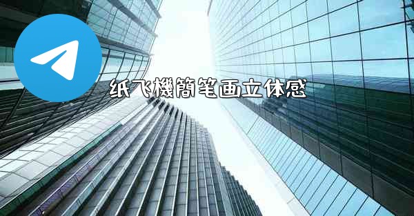 纸飞機簡笔画立体感