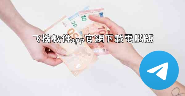 飞機軟件app官網下載電腦版