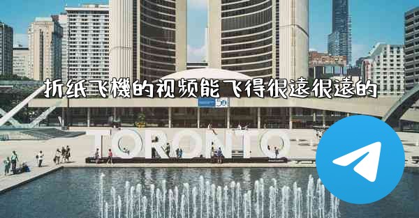 折纸飞機的视频能飞得很遠很遠的