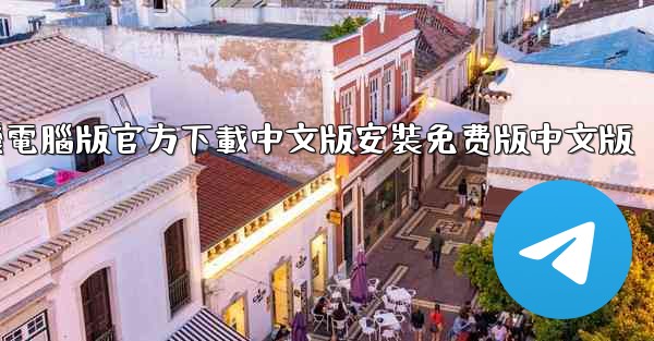 飞機電腦版官方下載中文版安裝免费版中文版