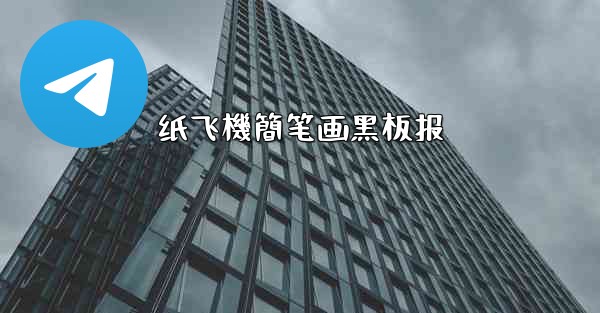 纸飞機簡笔画黑板报