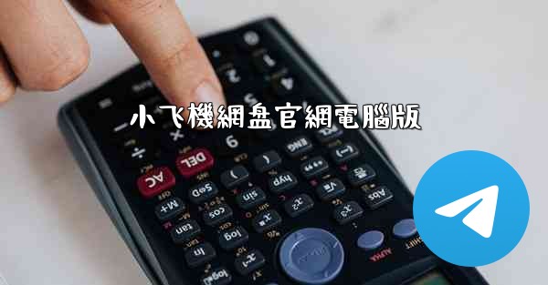 小飞機網盘官網電腦版