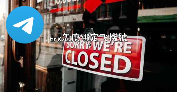trx怎麼绑定飞機號