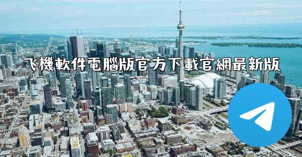 飞機軟件電腦版官方下載官網最新版
