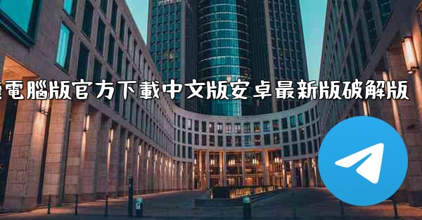 飞機電腦版官方下載中文版安卓最新版破解版