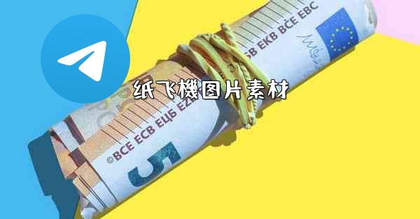 纸飞機图片素材