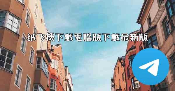 纸飞機下載電腦版下載最新版