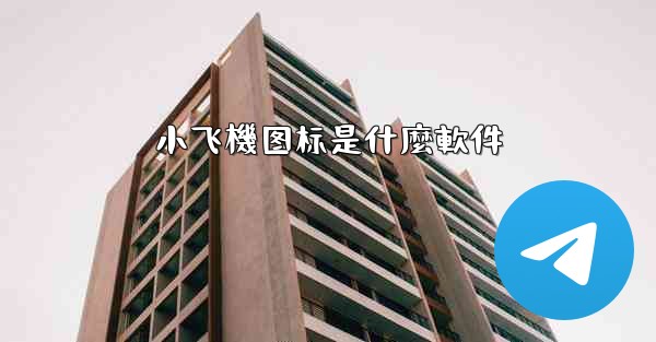 小飞機图标是什麼軟件