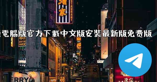 飞機電腦版官方下載中文版安裝最新版免费版