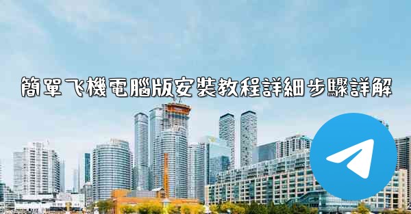 簡單飞機電腦版安裝教程詳細步驟詳解