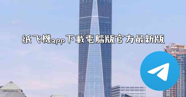 纸飞機app下載電腦版官方最新版