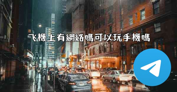 飞機上有網絡嗎可以玩手機嗎