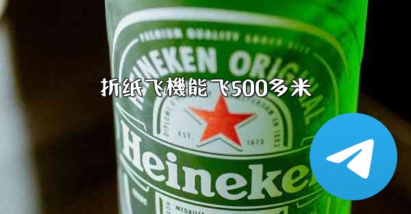 折纸飞機能飞500多米